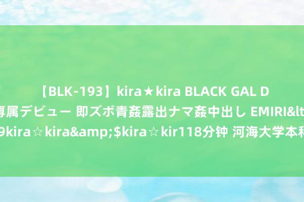 【BLK-193】kira★kira BLACK GAL DEBUT 日焼け黒ギャル専属デビュー 即ズボ青姦露出ナマ姦中出し EMIRI</a>2014-11-19kira☆kira&$kira☆kir118分钟 河海大学本科生补办学生证网上办理评释及历程