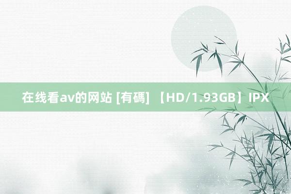 在线看av的网站 [有碼] 【HD/1.93GB】IPX