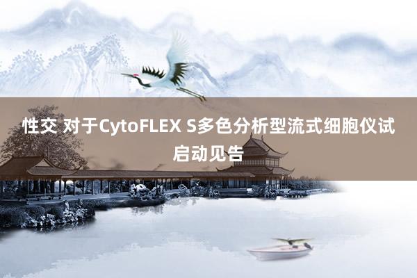 性交 对于CytoFLEX S多色分析型流式细胞仪试启动见告