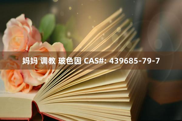 妈妈 调教 玻色因 CAS#: 439685-79-7