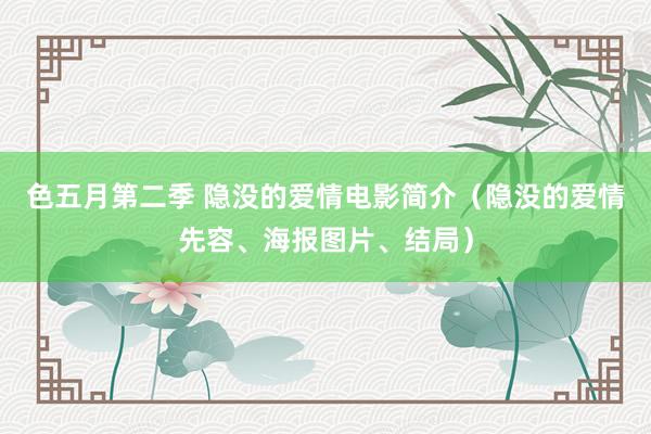 色五月第二季 隐没的爱情电影简介（隐没的爱情先容、海报图片、结局）