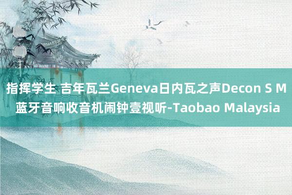 指挥学生 吉年瓦兰Geneva日内瓦之声Decon S M 蓝牙音响收音机闹钟壹视听-Taobao Malaysia