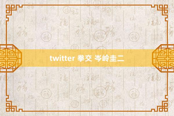 twitter 拳交 岑岭圭二